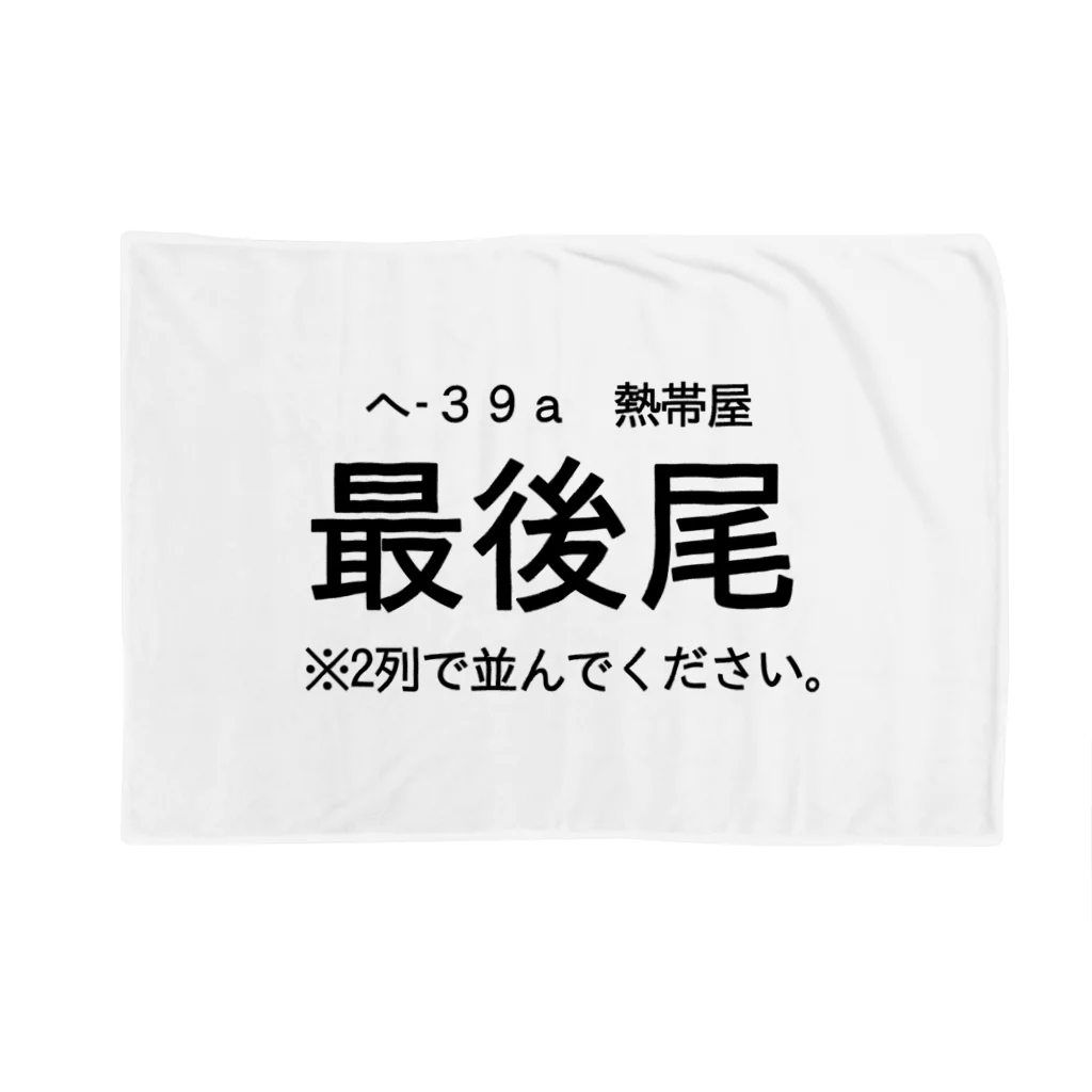 原子の最後尾になれる Blanket