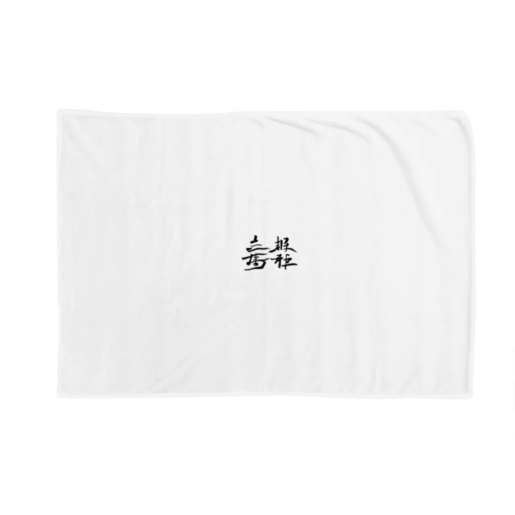 スバルSUZURI店の天下国家 Blanket