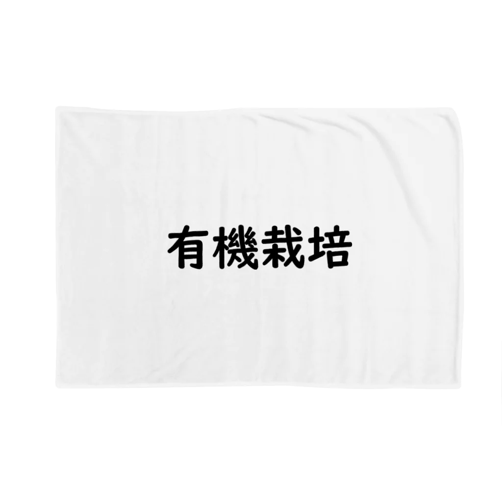 犬田猫三郎の野菜 Blanket