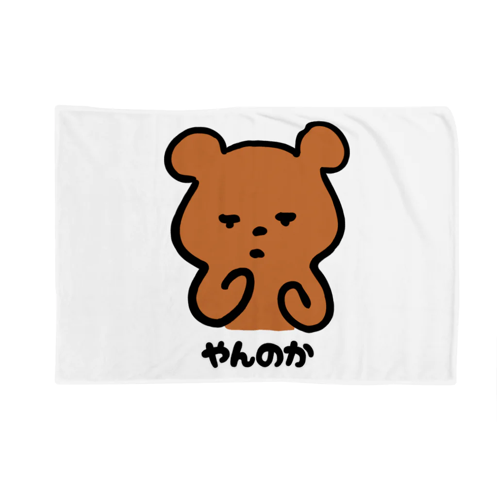 ぷんすこ(♂)のFighting Bear Blanket