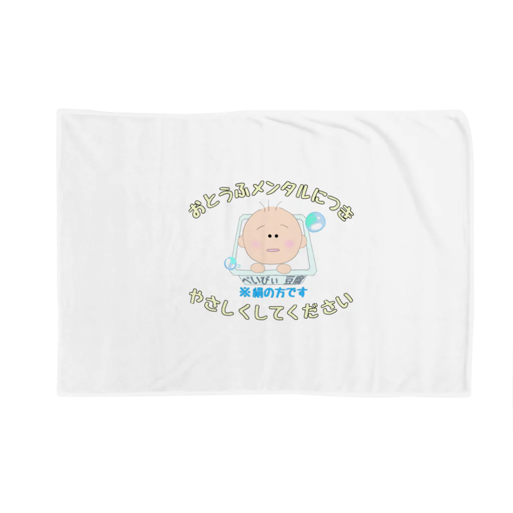 www本舗のおとうふメンタルBabyシリーズ Blanket