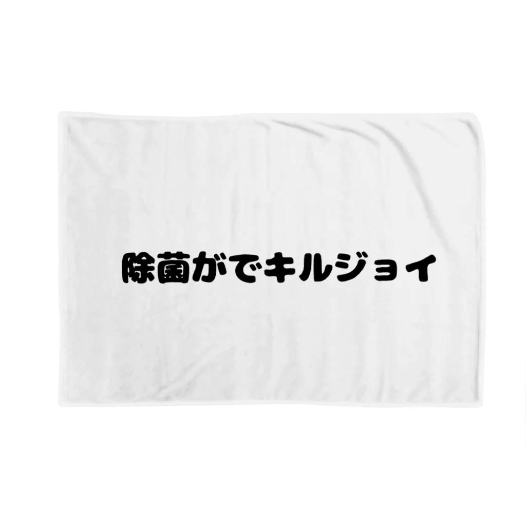 R4PPUKUの除菌がでキルジョイ Blanket