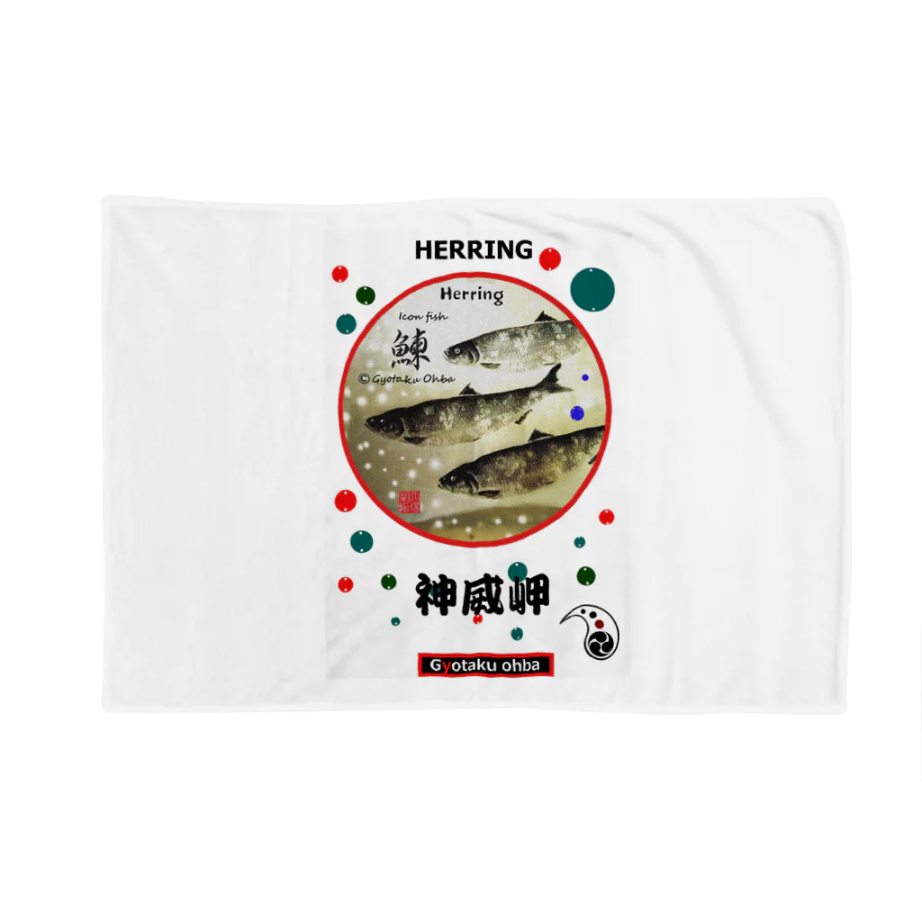 G-HERRINGの鰊！神威岬（HERRING；ニシン）　あらゆる生命たちへ感謝をささげます。※価格は予告なく改定される場合がございます。 ブランケット