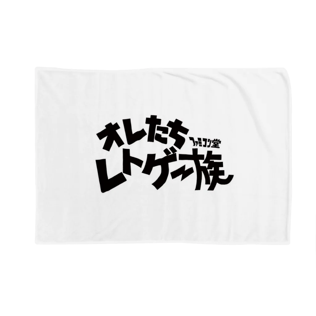 オサカナ店長（ファミコン堂）のオレたち　レトゲー族　ファミコン堂　 Blanket