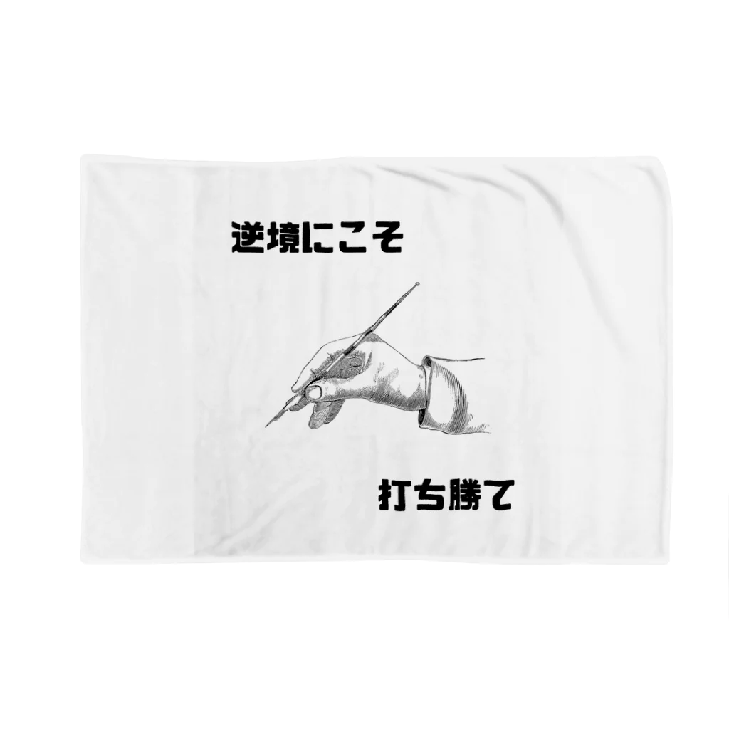 HANDs SHOPの逆境にこそ打ち勝て Blanket