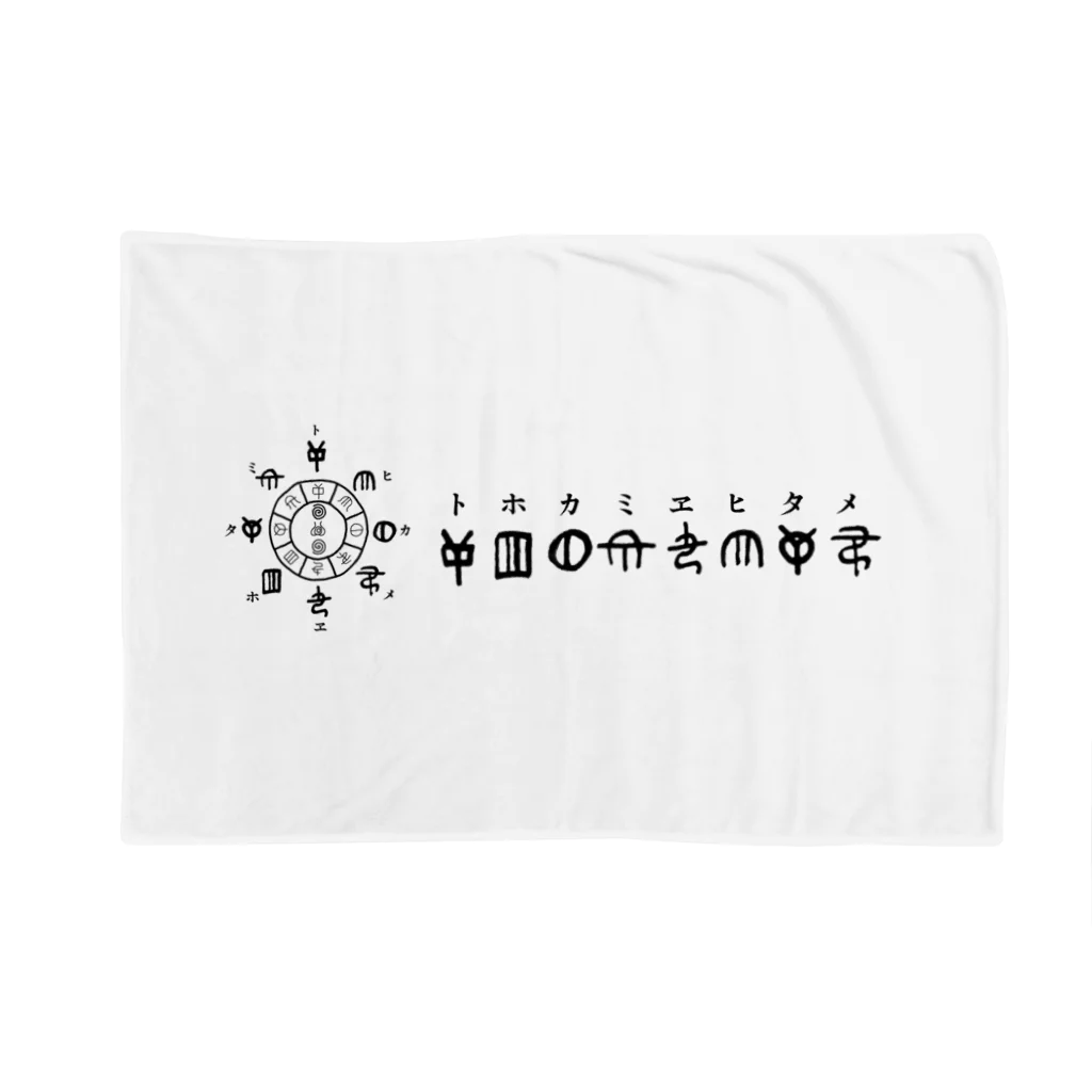 COCONUTchanのトホカミヱヒタメ デザイン Blanket