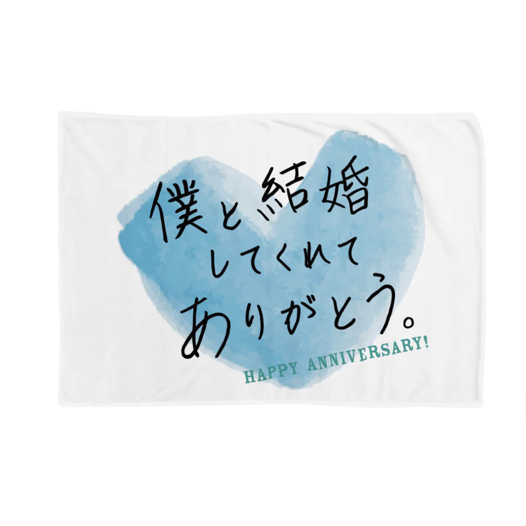 記念日・誕生日贈りたい言葉グッズFactoryのメッセージ「僕と結婚してくれてありがとう。」 ブランケット