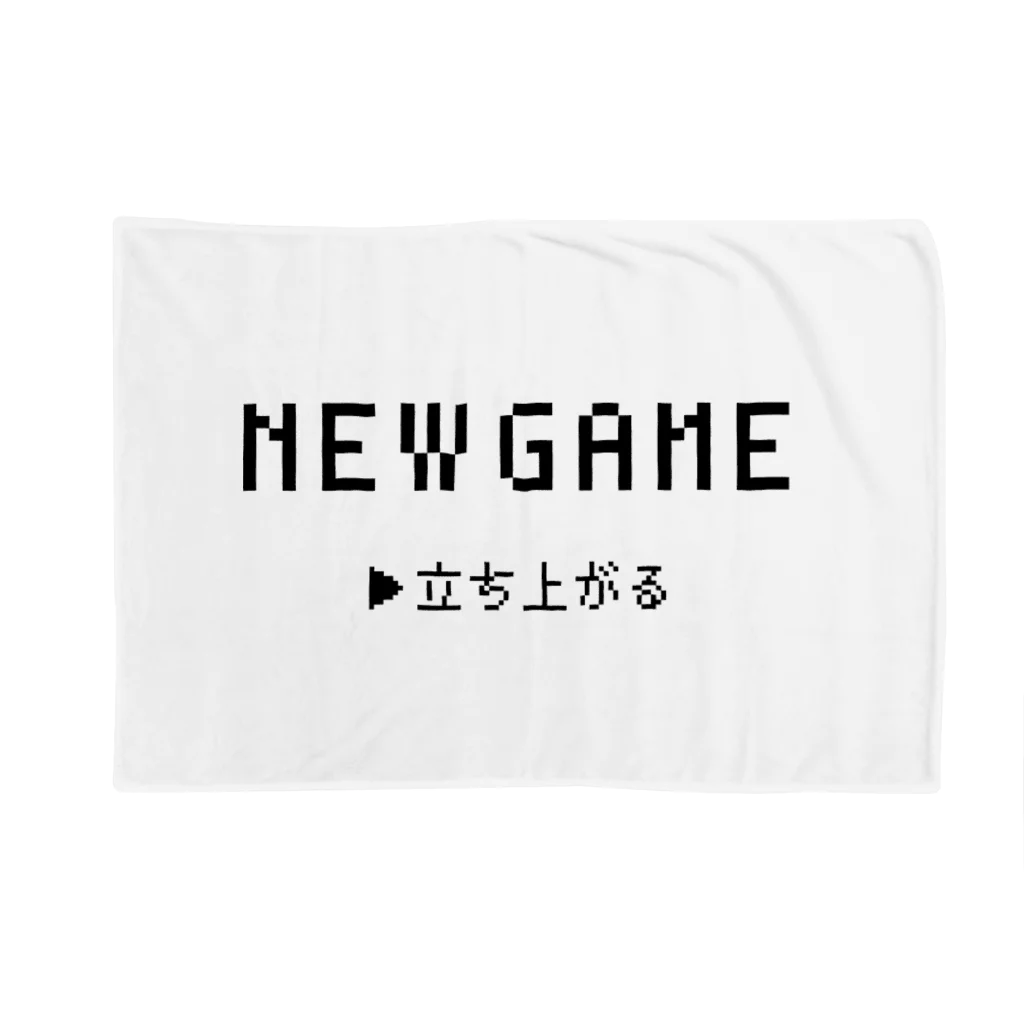 NewGameのNewGame 立ち上がる ブランケット