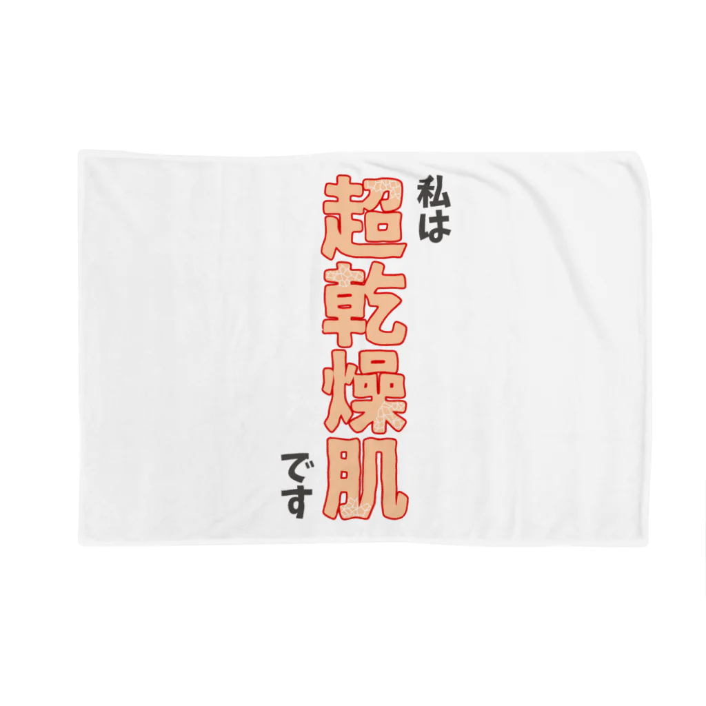 ウチのMEIGENやさんの私は超乾燥肌です Blanket