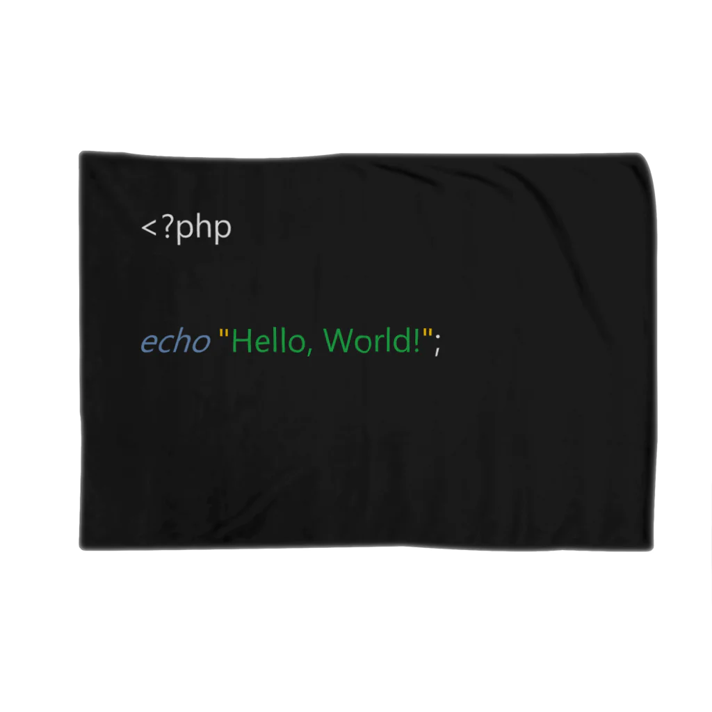 こぴぺたん@お刺身🐟×タンポポ🌻コンサルタントのPHP Hello, World!（黒 ブランケット