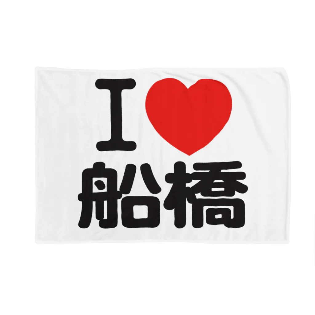 I LOVE SHOPのI LOVE 船橋 ブランケット