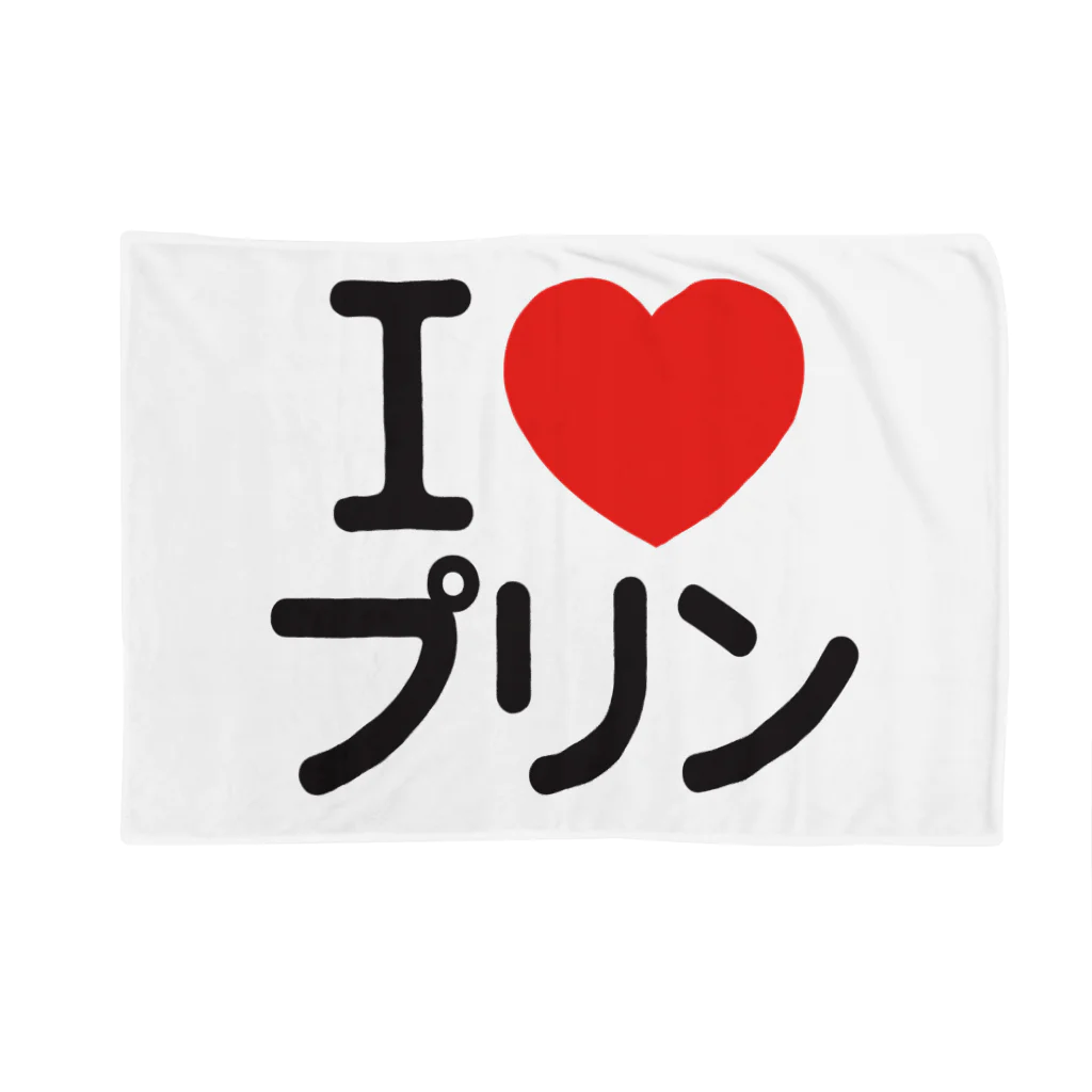 I LOVE SHOPのI LOVE プリン ブランケット