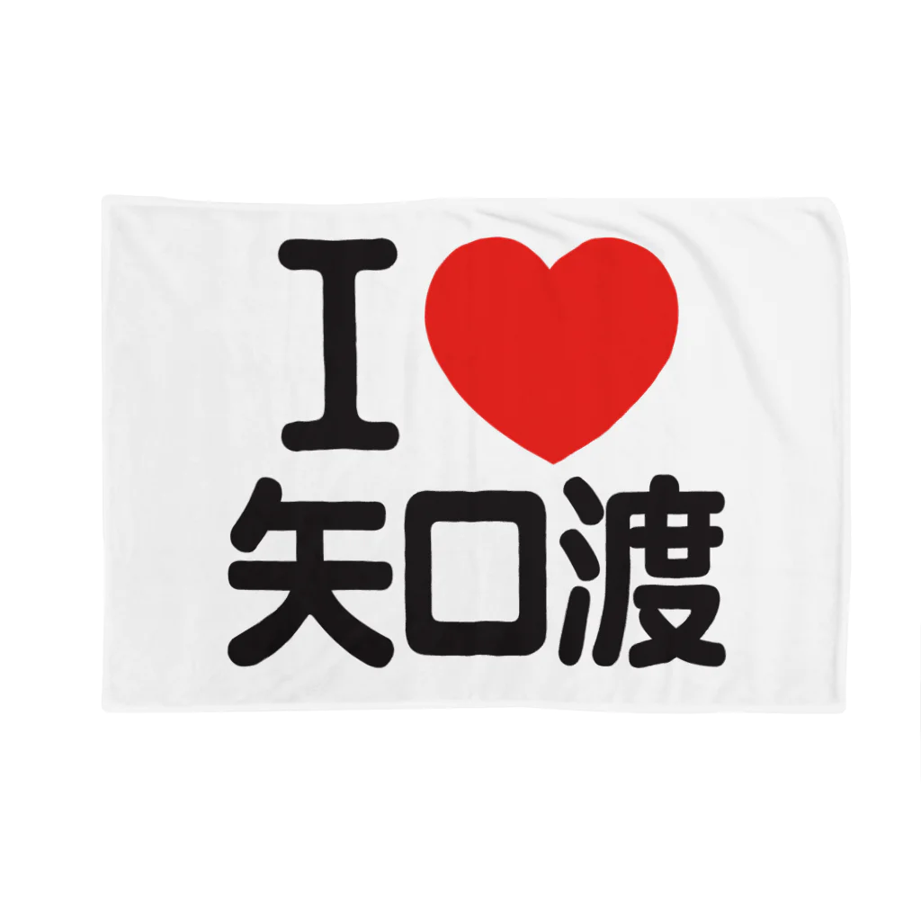 I LOVE SHOPのI LOVE 矢口渡 ブランケット