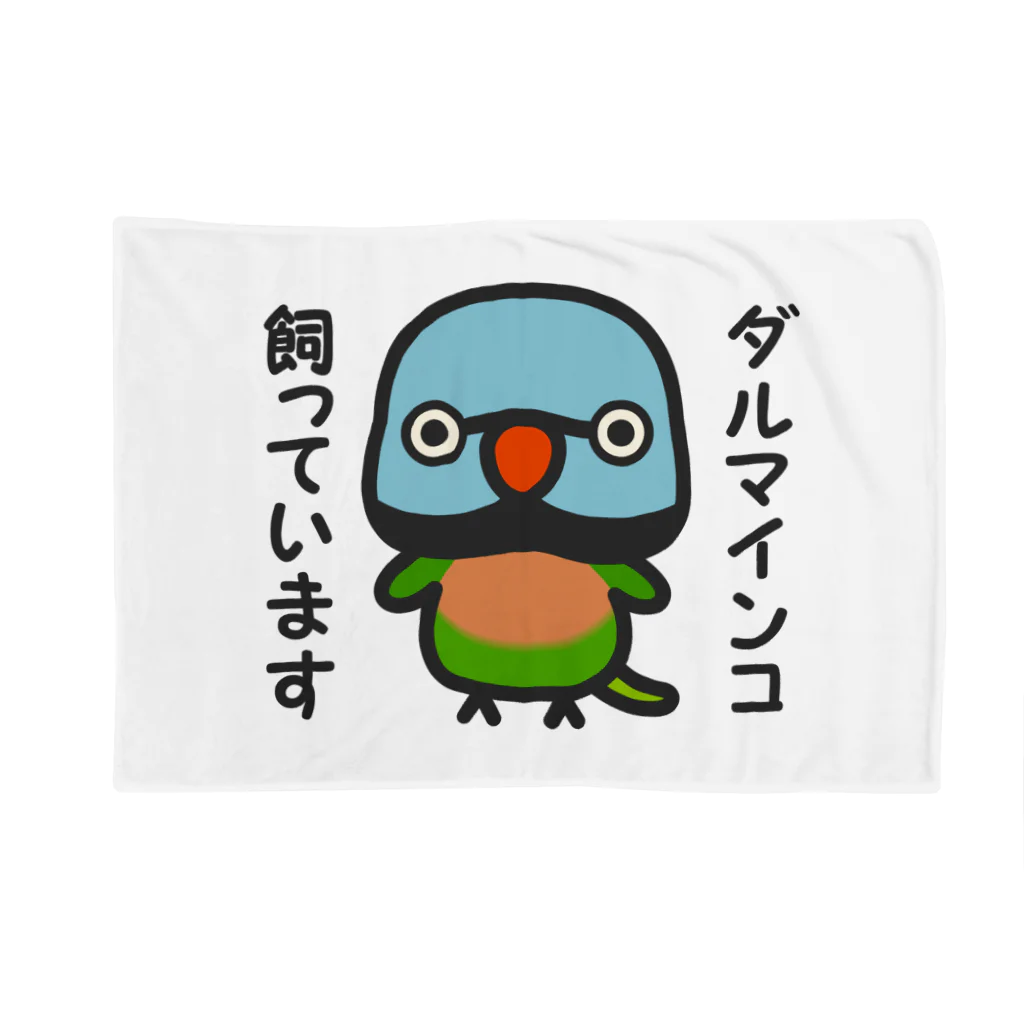 いんこ屋堂のダルマインコ飼っています（オス） Blanket