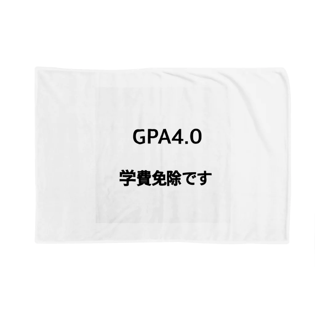 しょーもないデザイン屋のGPA4.0 学費免除です ブランケット