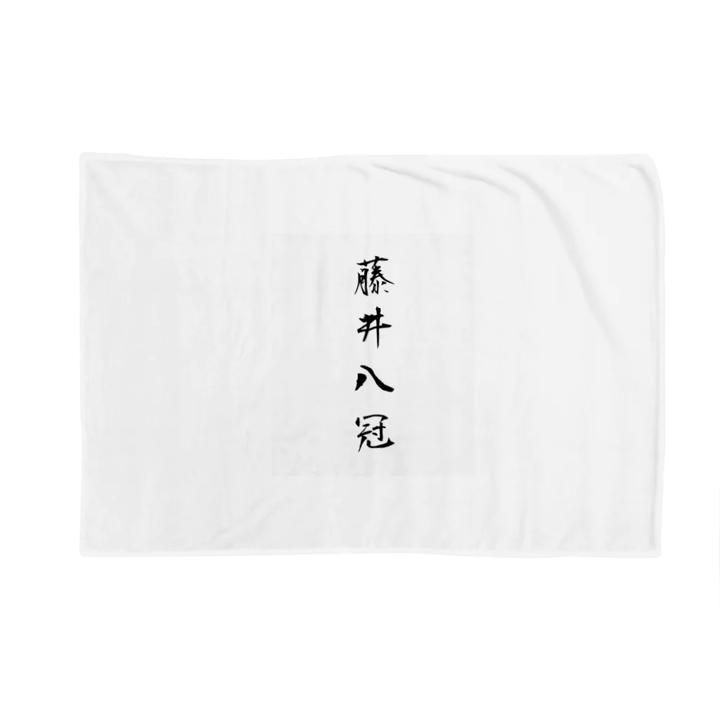 TomDomの2023年流行語大賞 候補 「藤井八冠」 Blanket