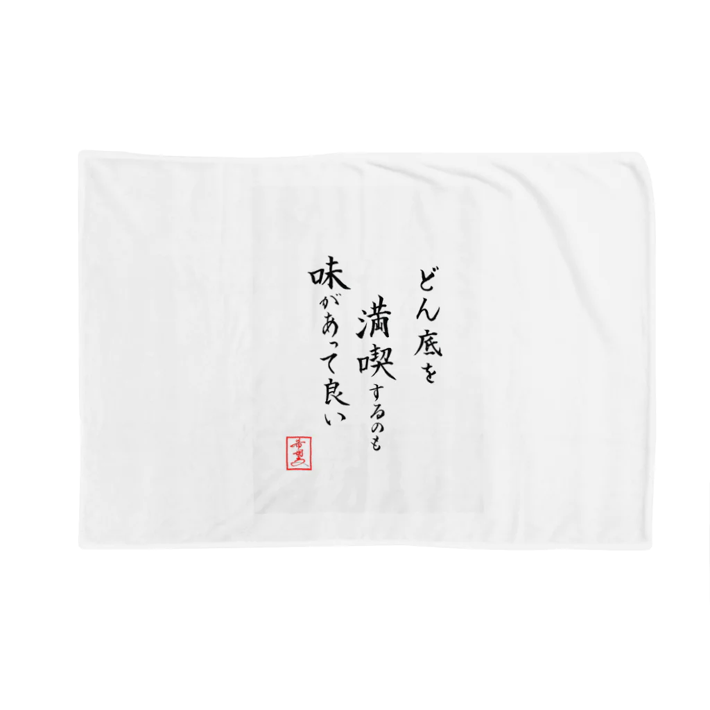 うさぎの店（星野希望）の『どん底を満喫するのも味があって良い』 Blanket