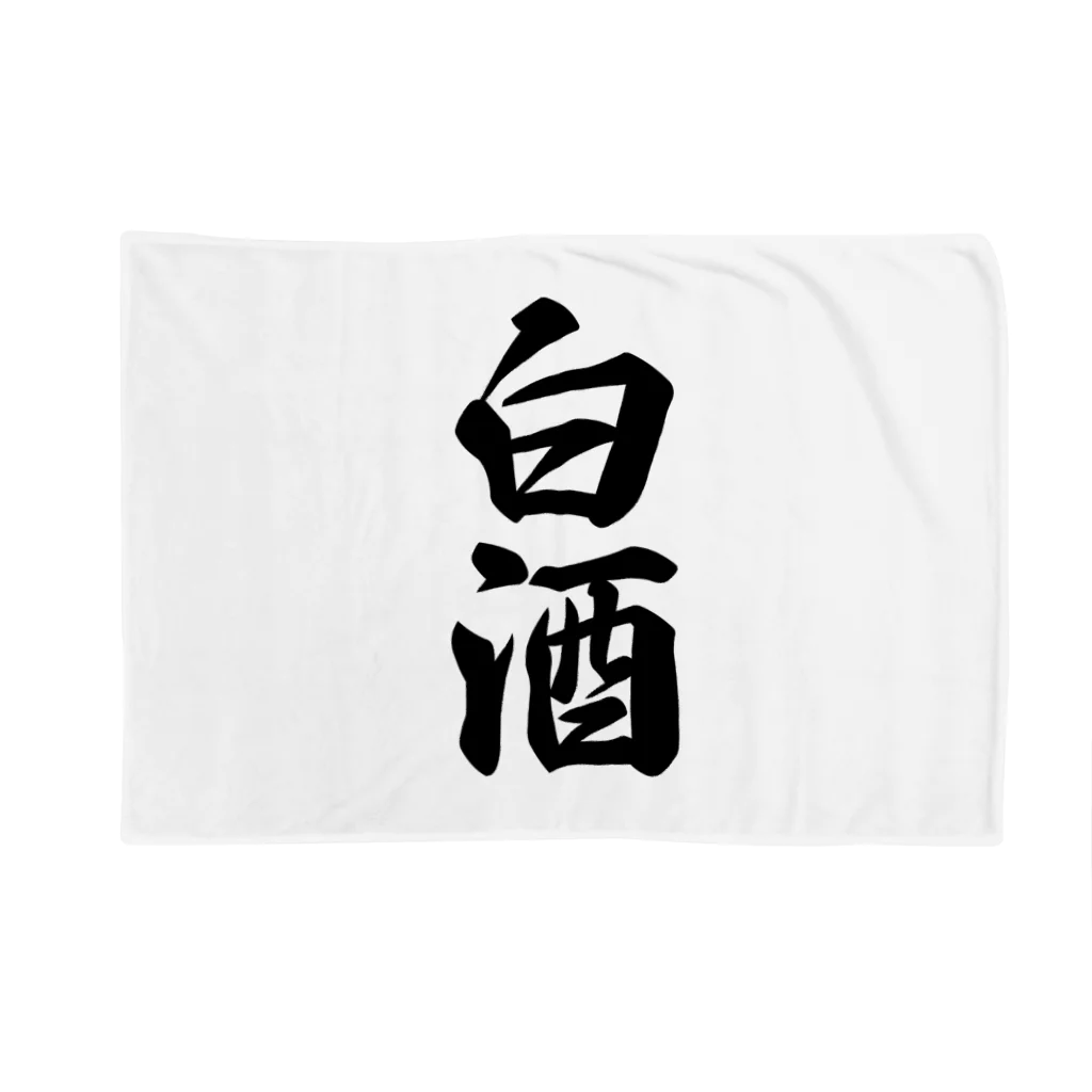 着る文字屋の白酒 Blanket