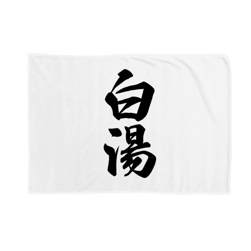 着る文字屋の白湯 Blanket