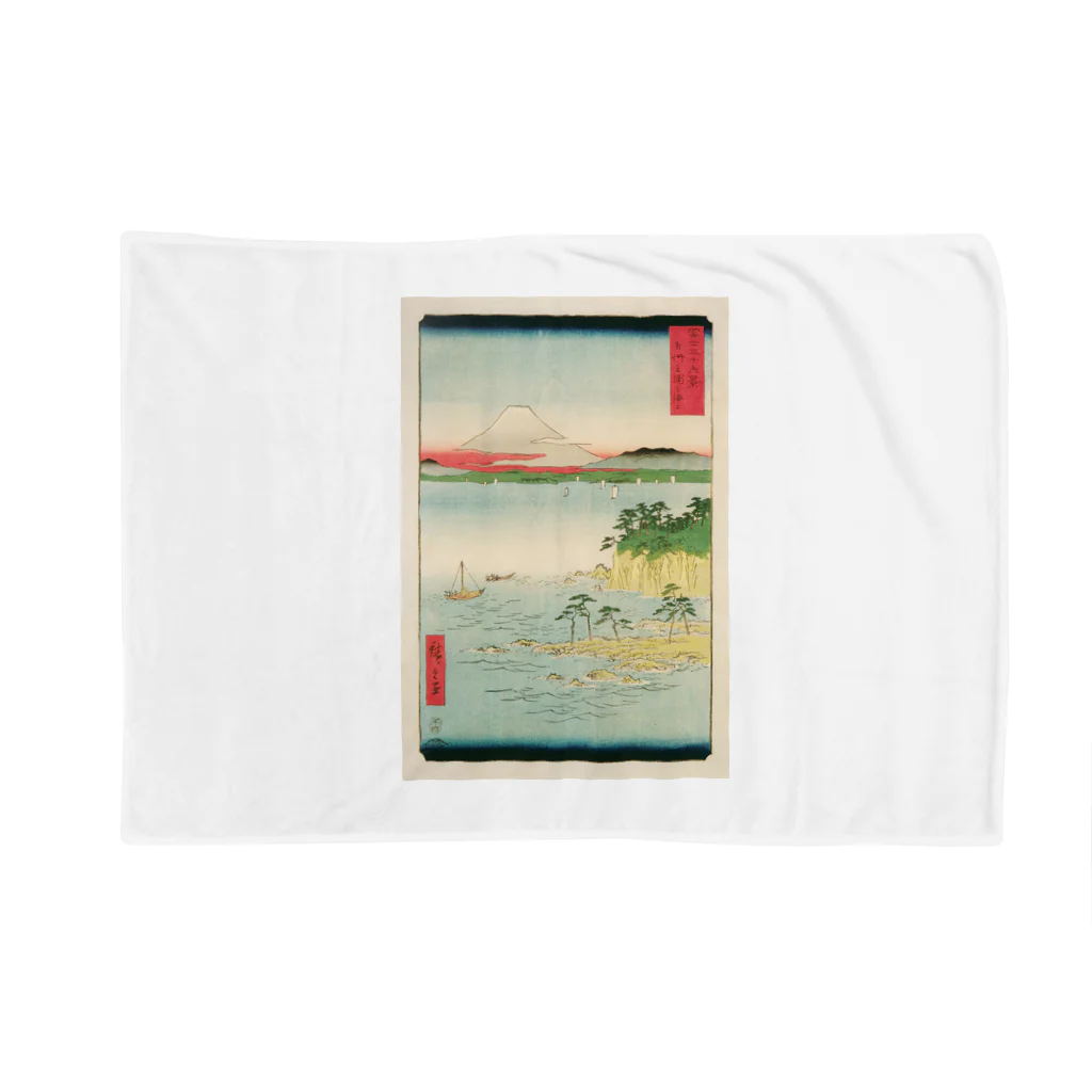 浮世絵屋の広重「冨二三十六景⑰　相州三浦之海上 」歌川広重の浮世絵 Blanket