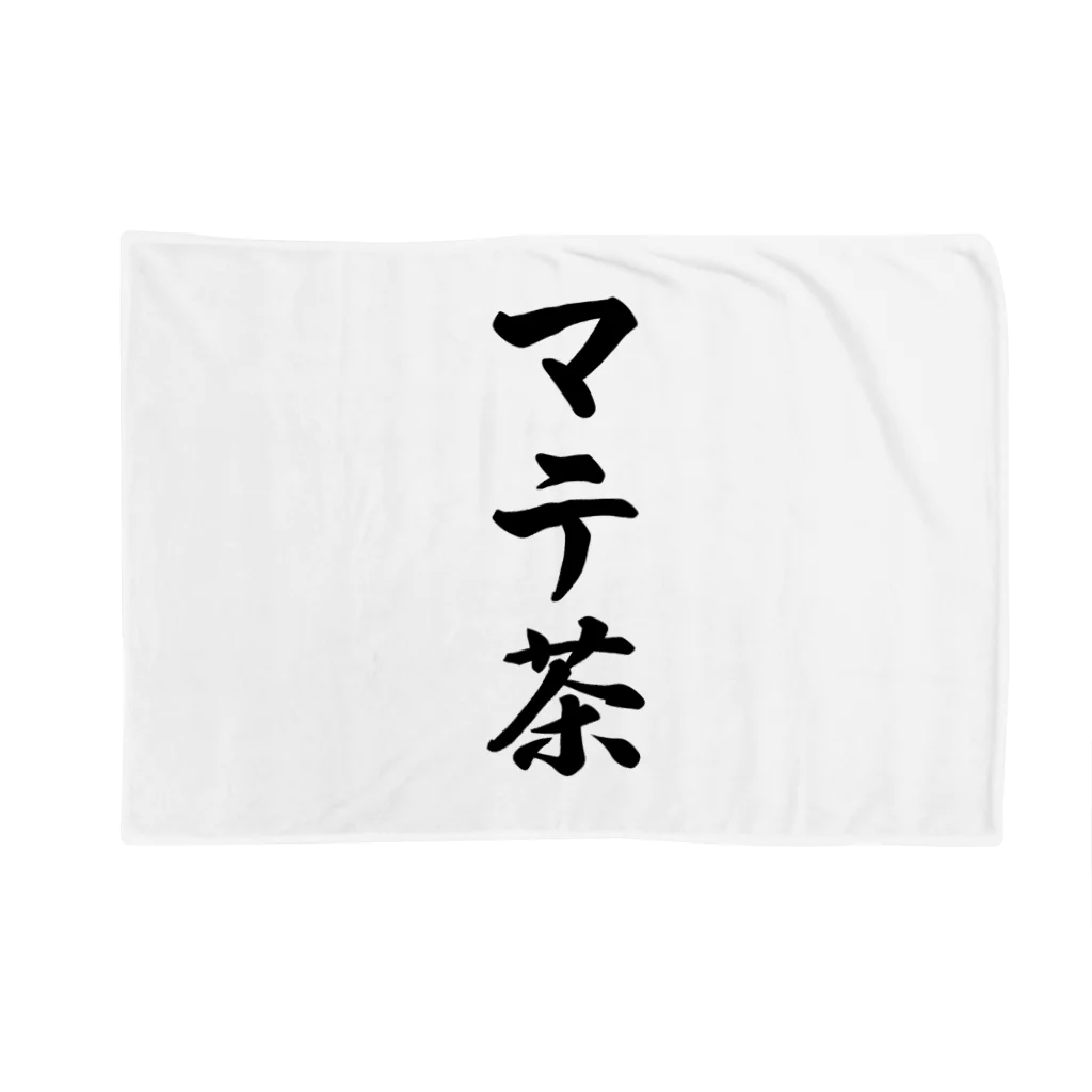 着る文字屋のマテ茶 Blanket