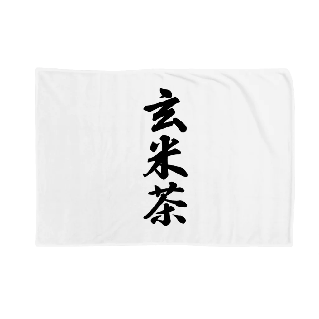 着る文字屋の玄米茶 Blanket