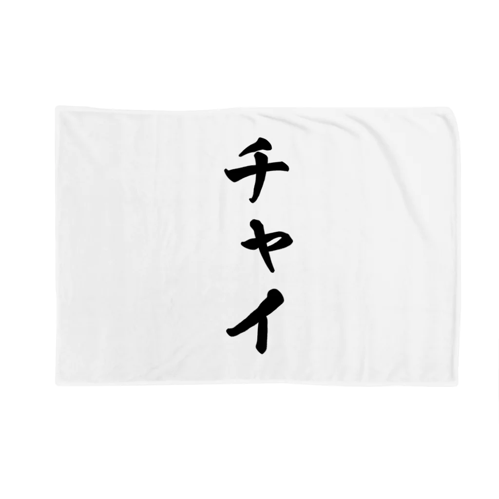 着る文字屋のチャイ Blanket