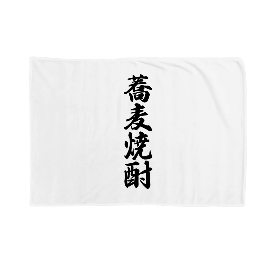 着る文字屋の蕎麦焼酎 Blanket