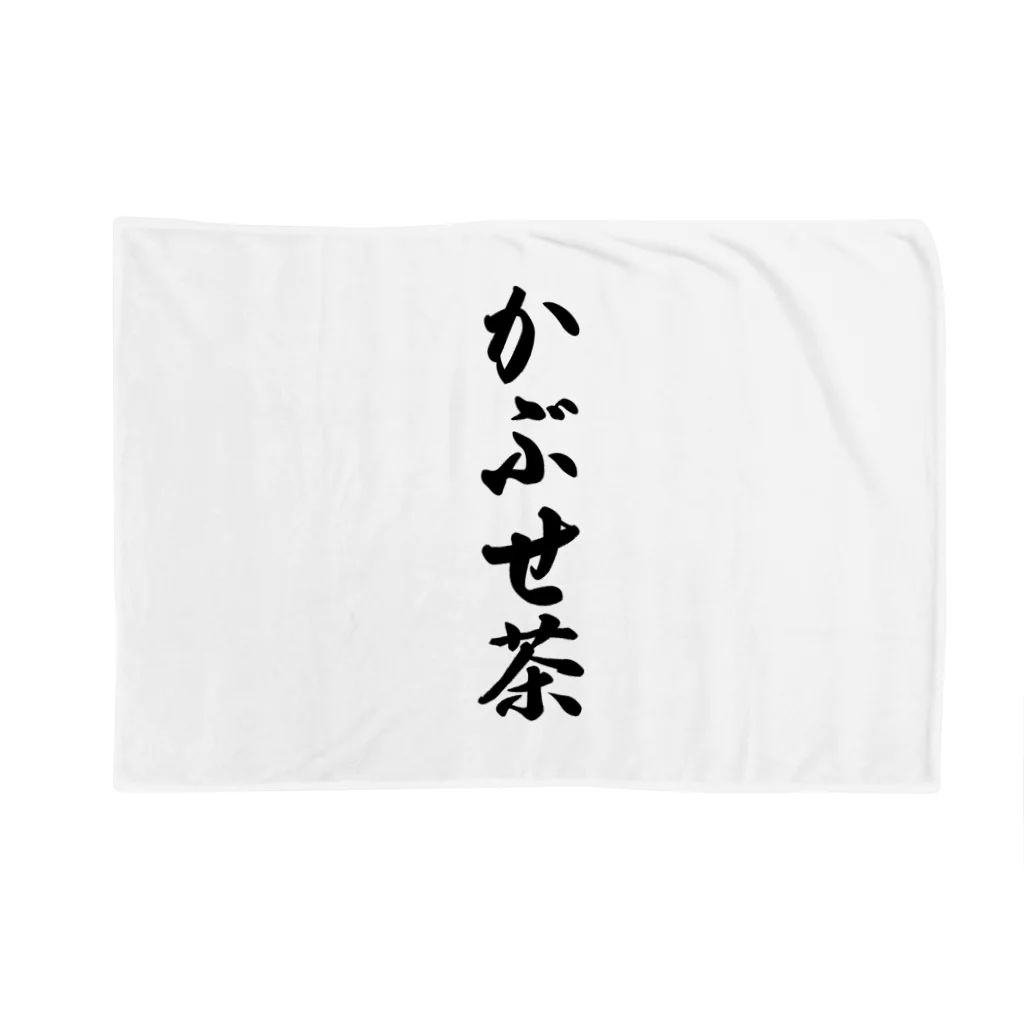 着る文字屋のかぶせ茶 Blanket