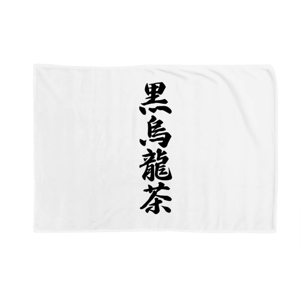 着る文字屋の黒烏龍茶 Blanket