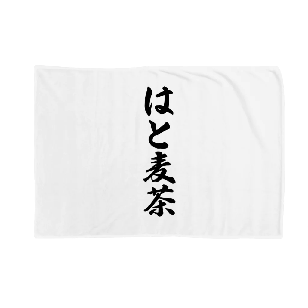 着る文字屋のはと麦茶 Blanket