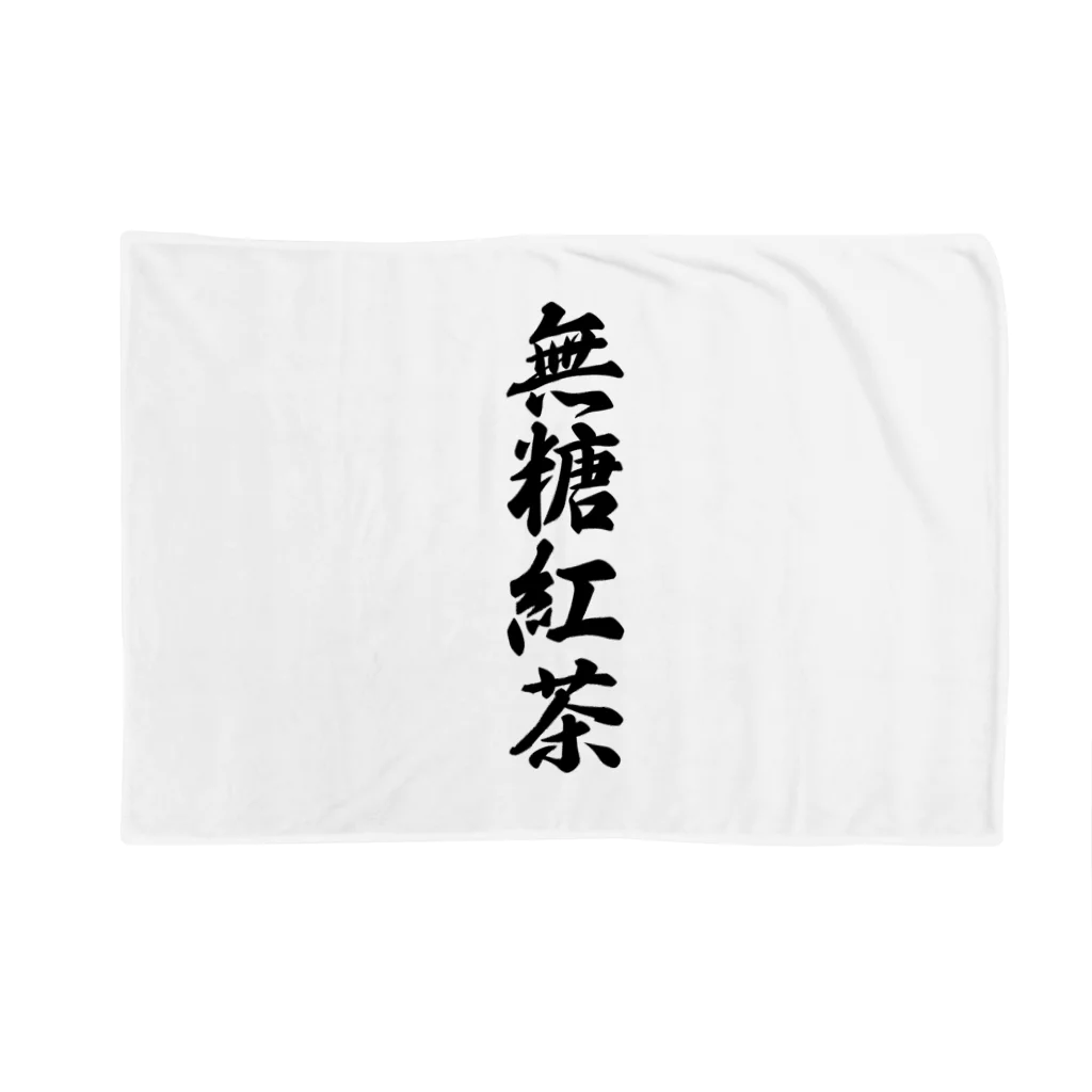 着る文字屋の無糖紅茶 Blanket