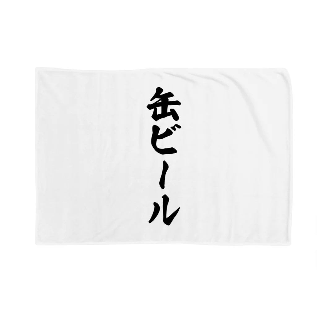 着る文字屋の缶ビール Blanket