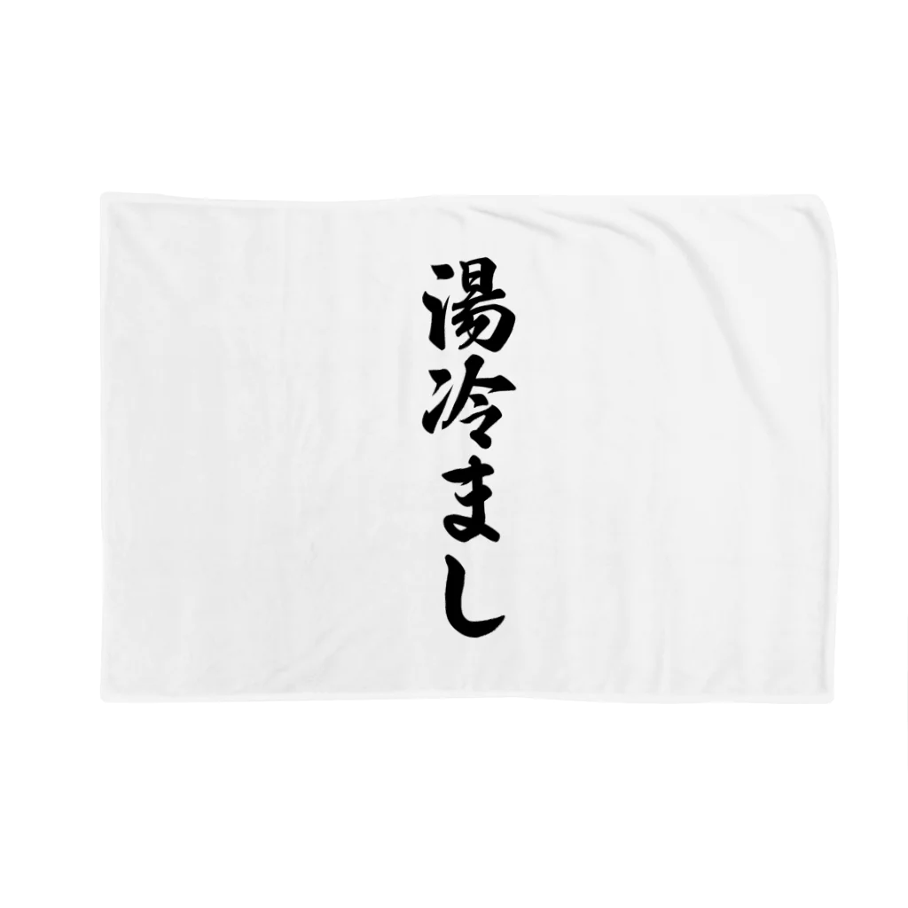 着る文字屋の湯冷まし Blanket