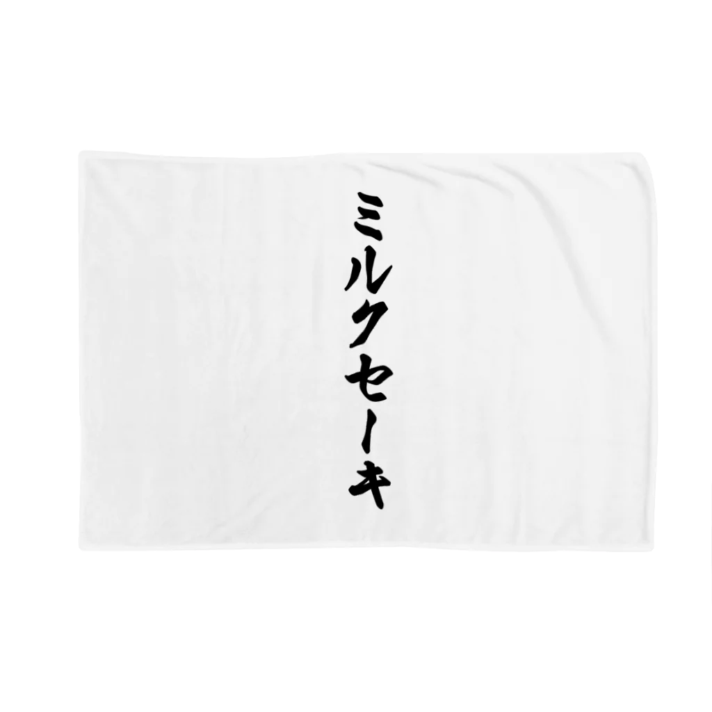 着る文字屋のミルクセーキ Blanket