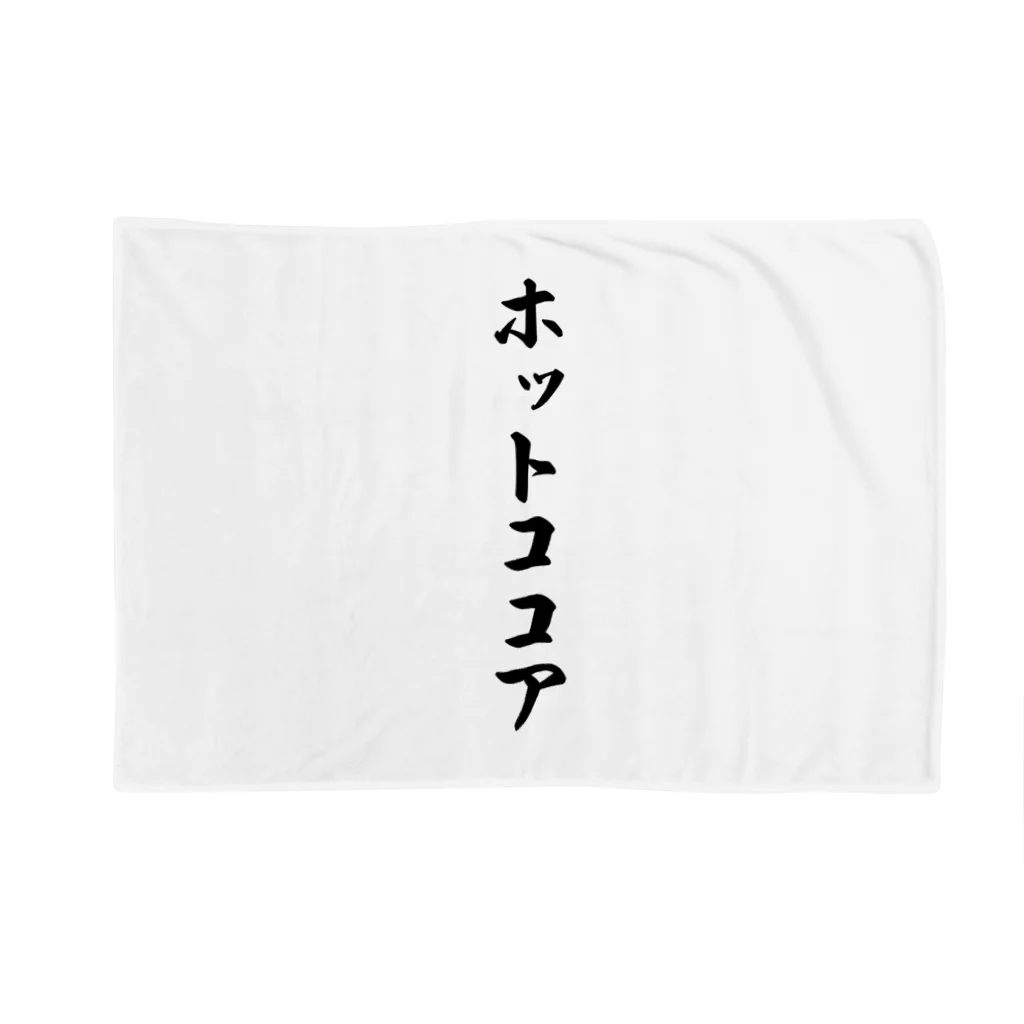 着る文字屋のホットココア Blanket