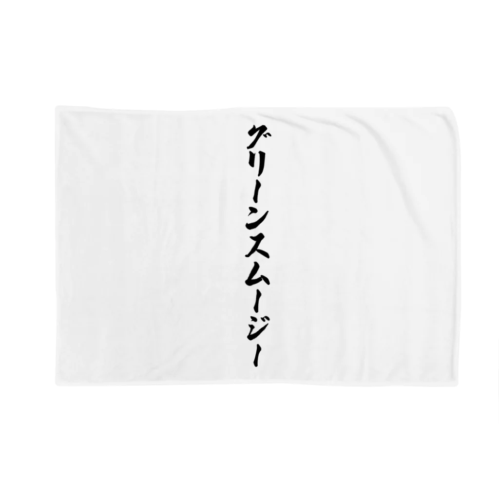 着る文字屋のグリーンスムージー Blanket