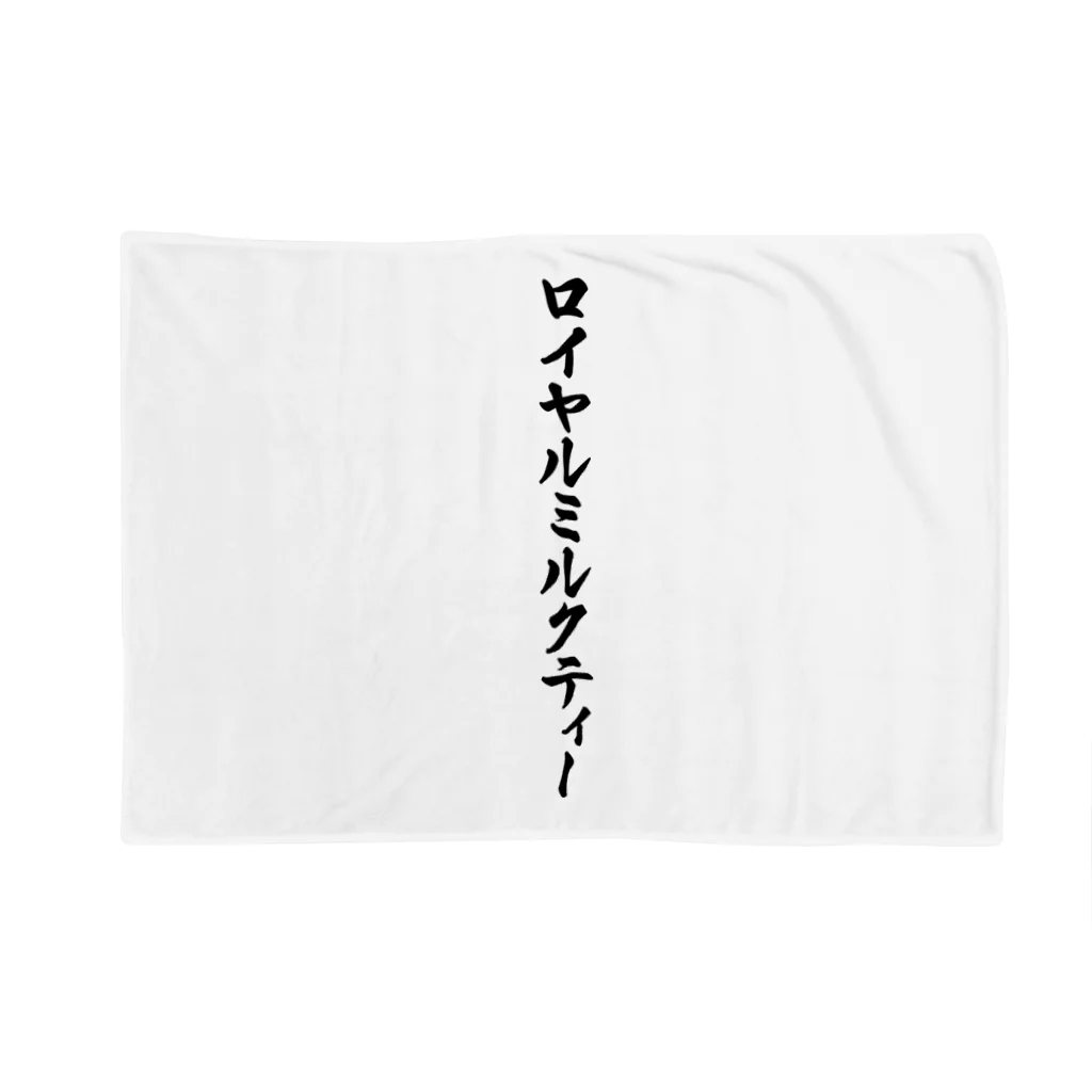 着る文字屋のロイヤルミルクティー Blanket