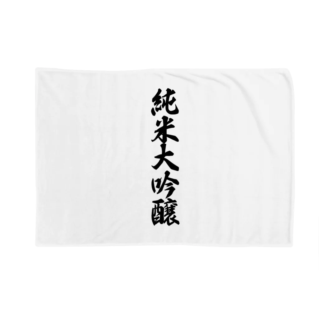 着る文字屋の純米大吟醸 Blanket