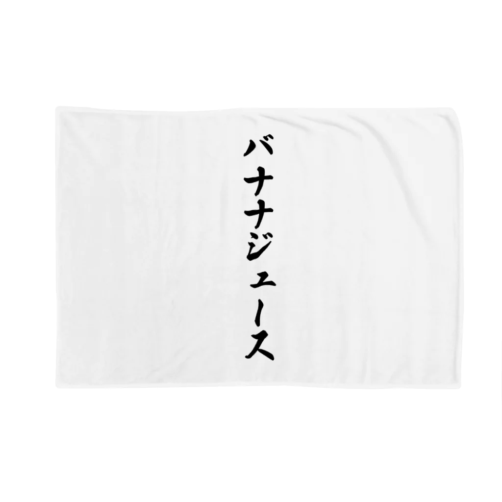 着る文字屋のバナナジュース Blanket