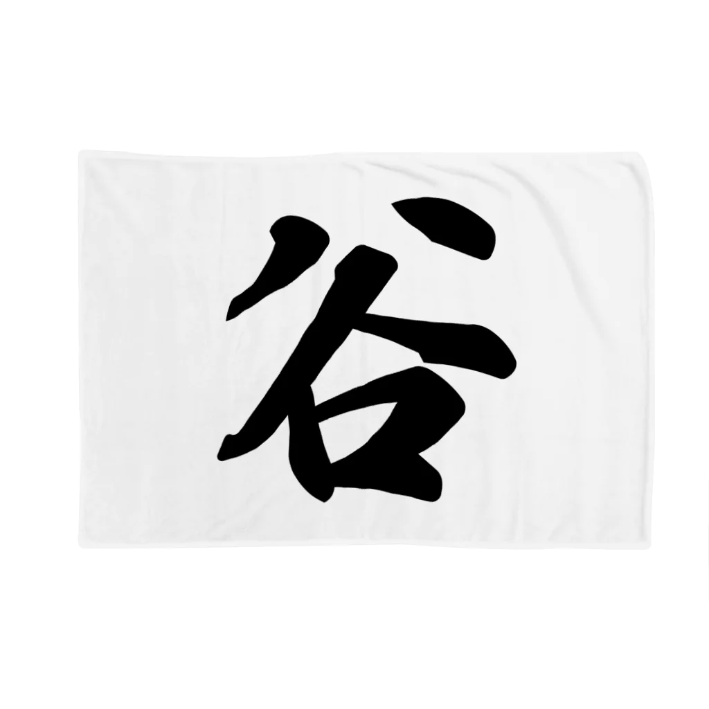 着る文字屋の谷 Blanket