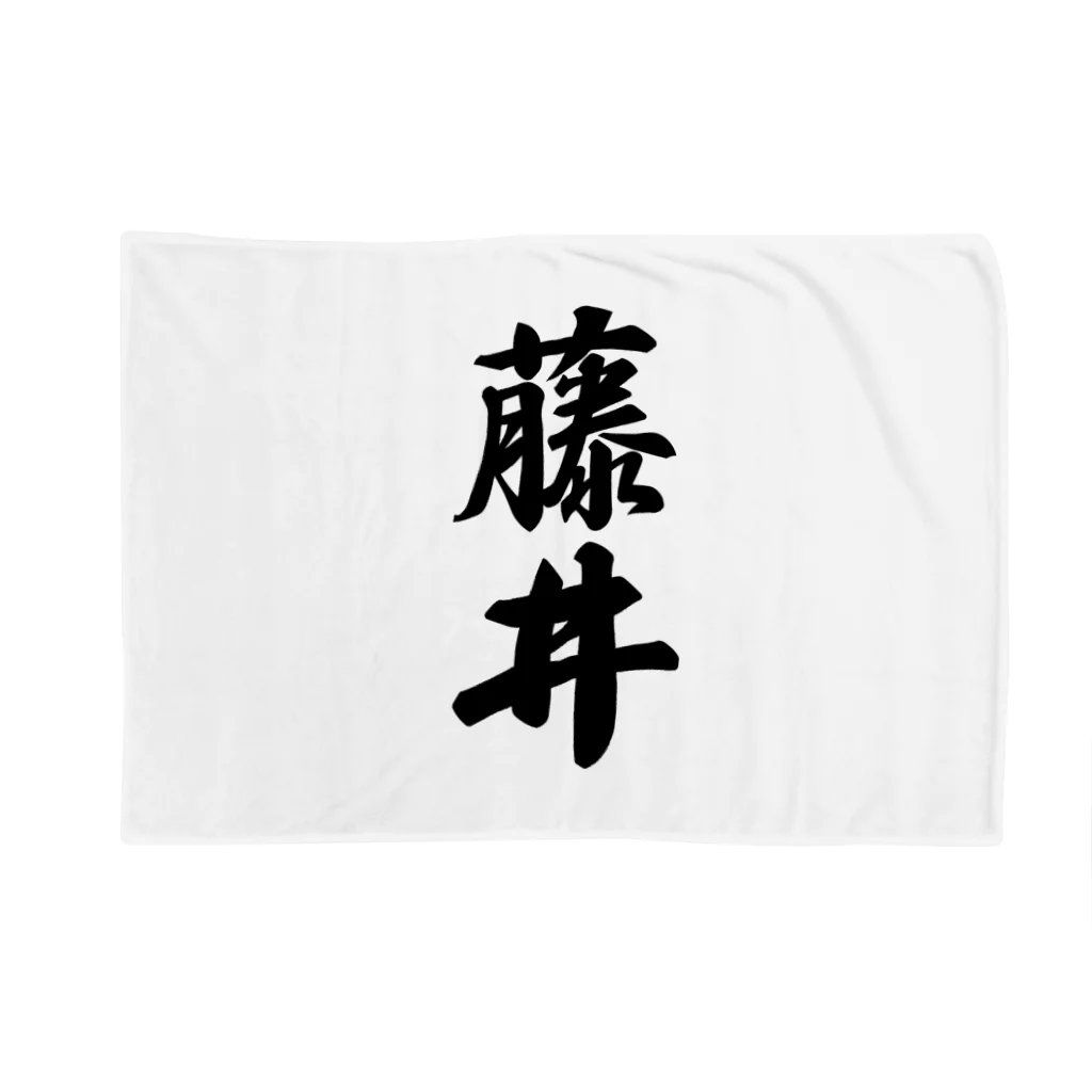 着る文字屋の藤井 Blanket