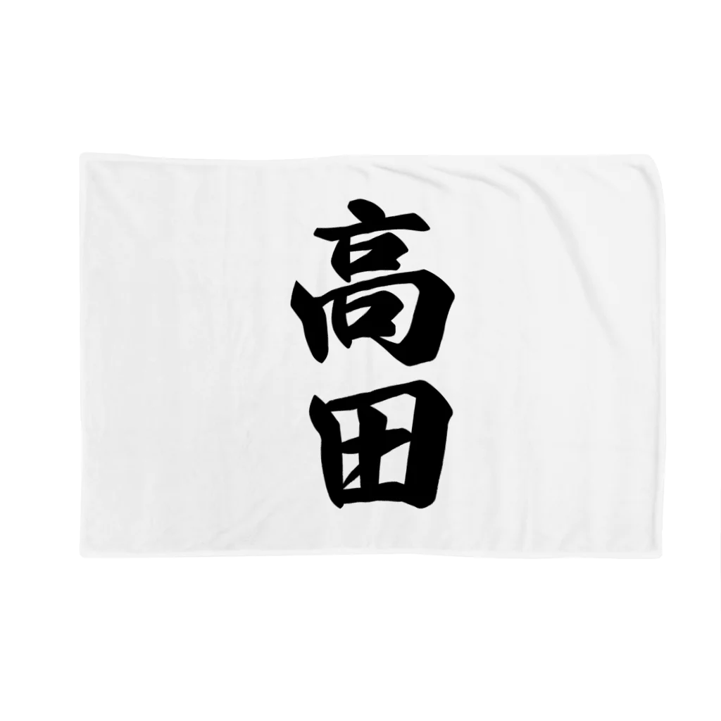 着る文字屋の高田 Blanket