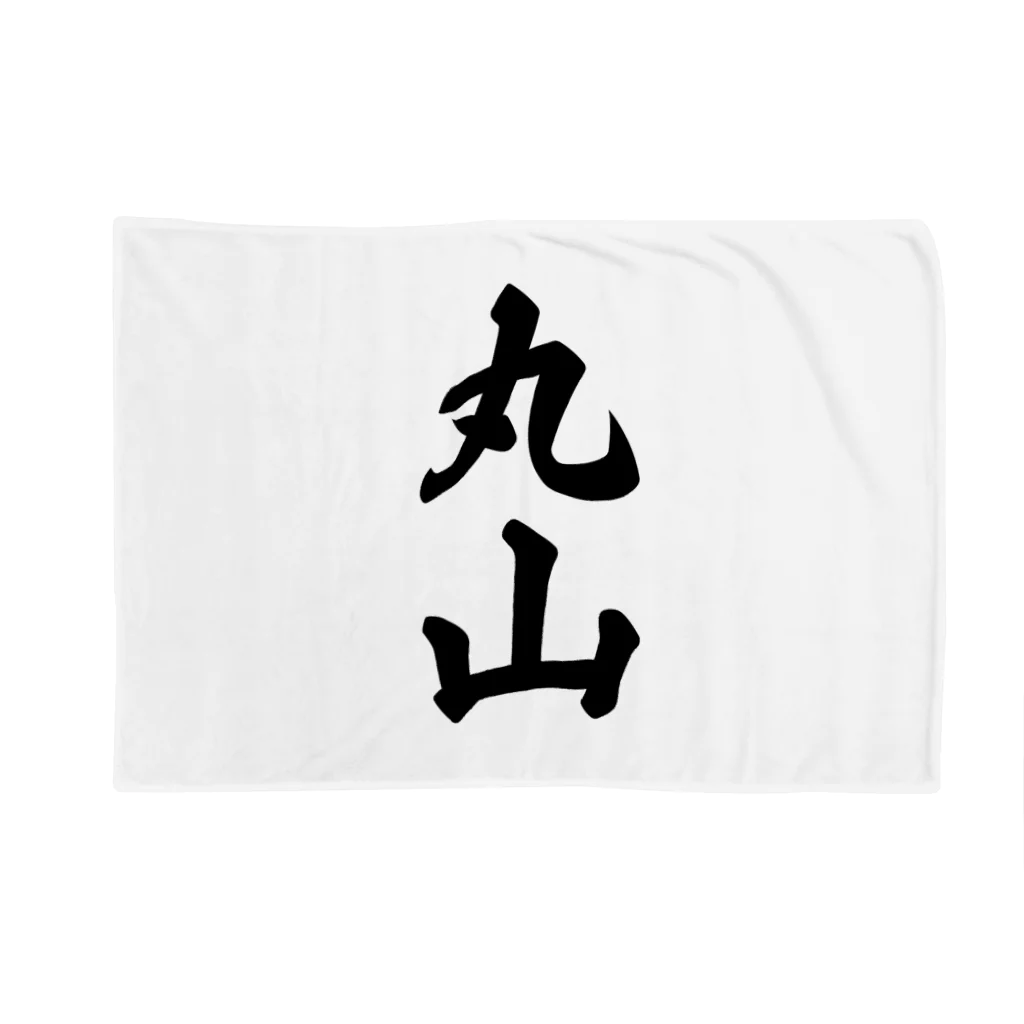 着る文字屋の丸山 Blanket