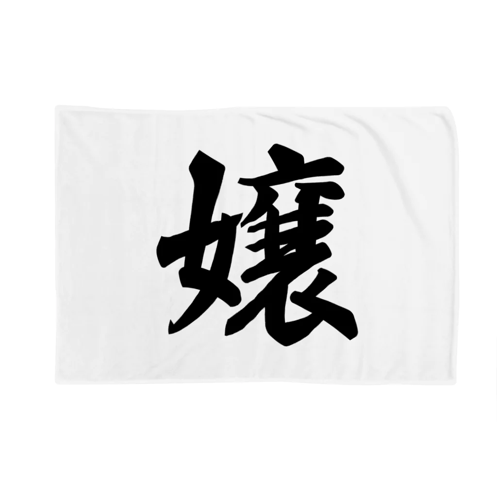 着る文字屋の嬢 Blanket