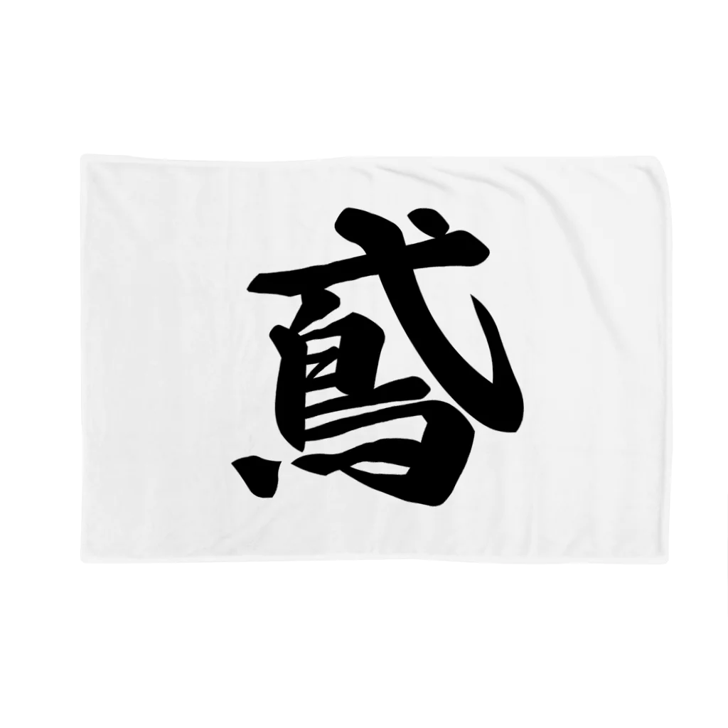 着る文字屋の鳶 Blanket