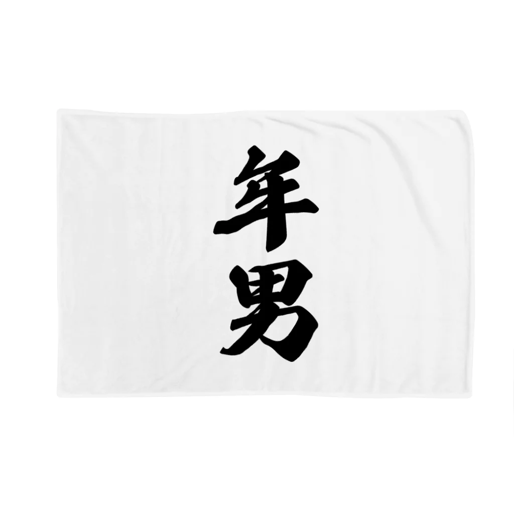 着る文字屋の年男 Blanket