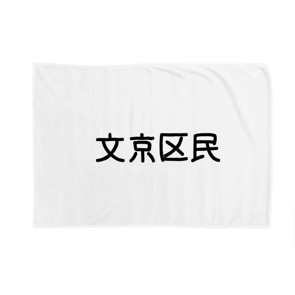 SIMPLE-TShirt-Shopの文京区民 ブランケット