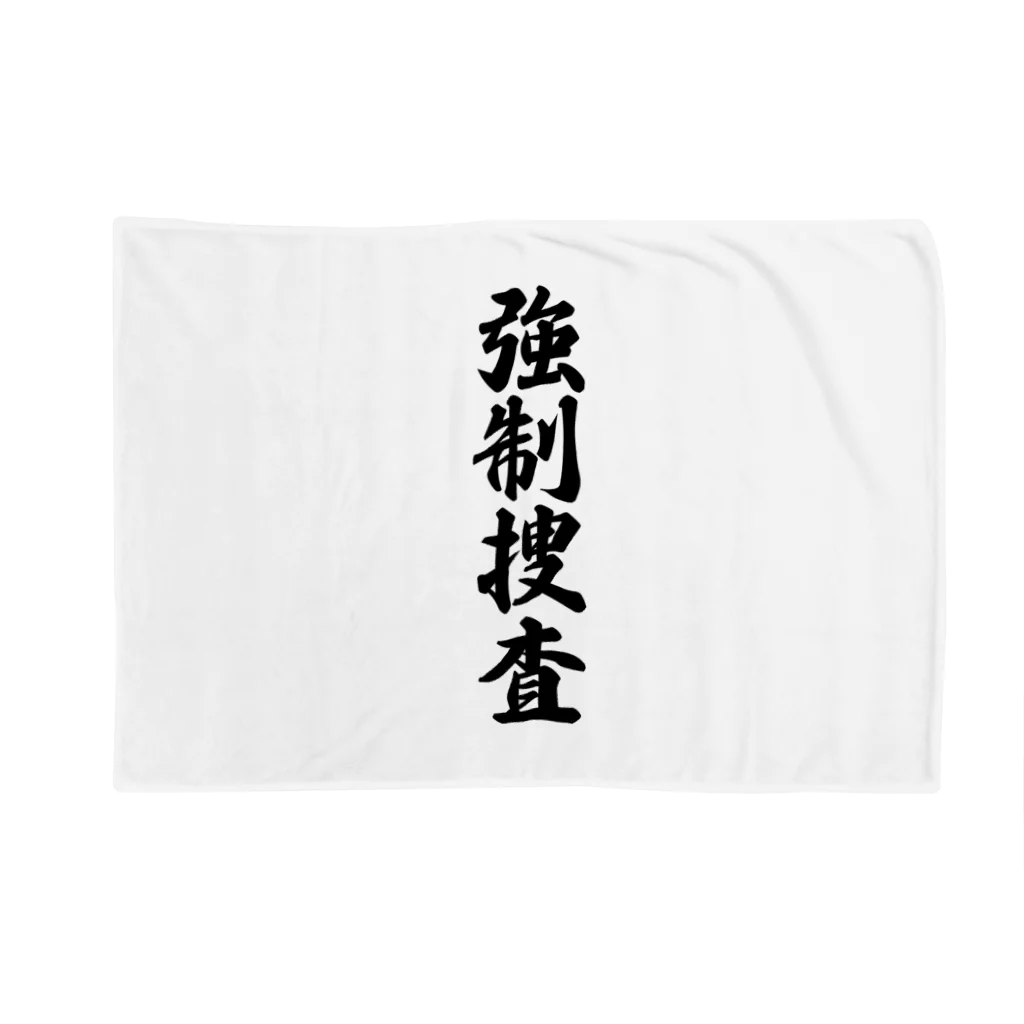 着る文字屋の強制捜査 Blanket