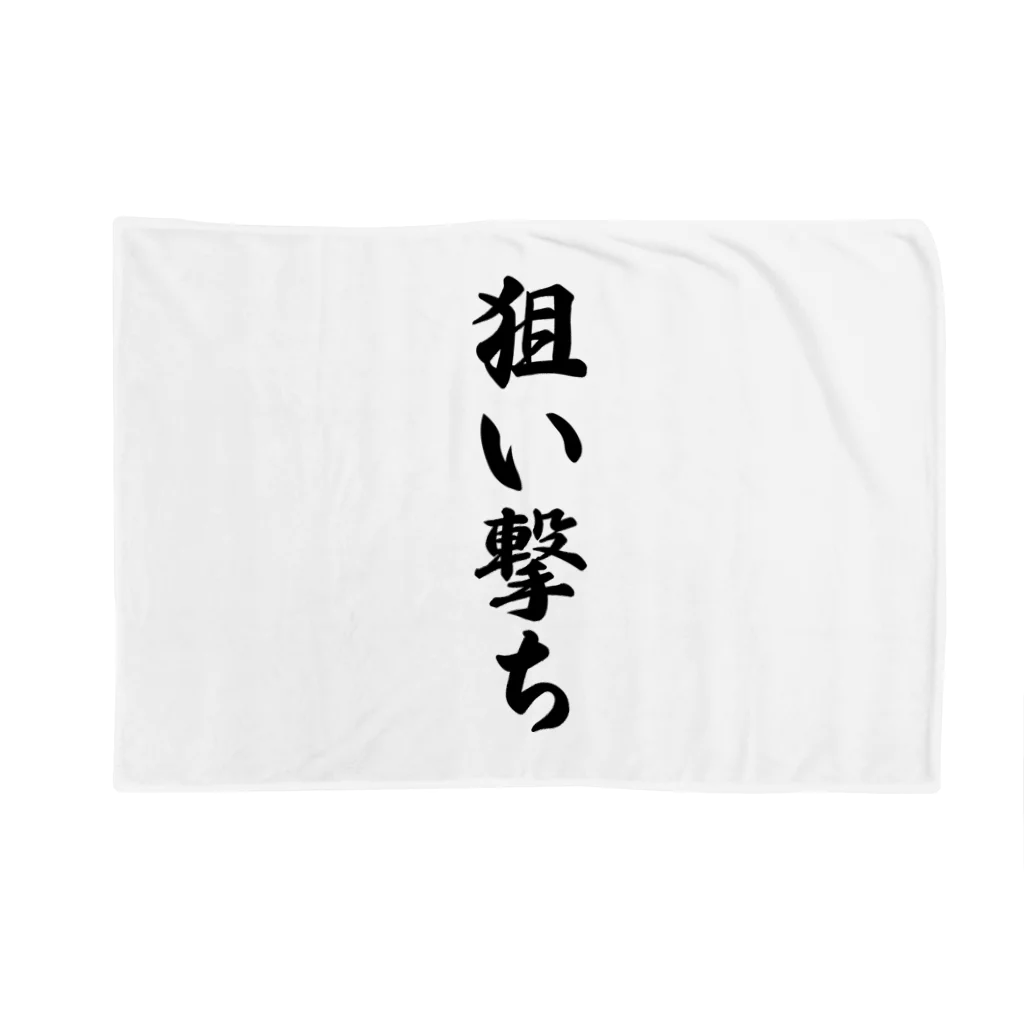 着る文字屋の狙い撃ち Blanket